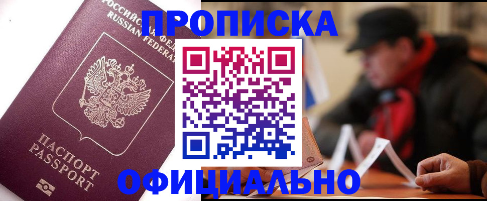 прописка в Красноперекопске