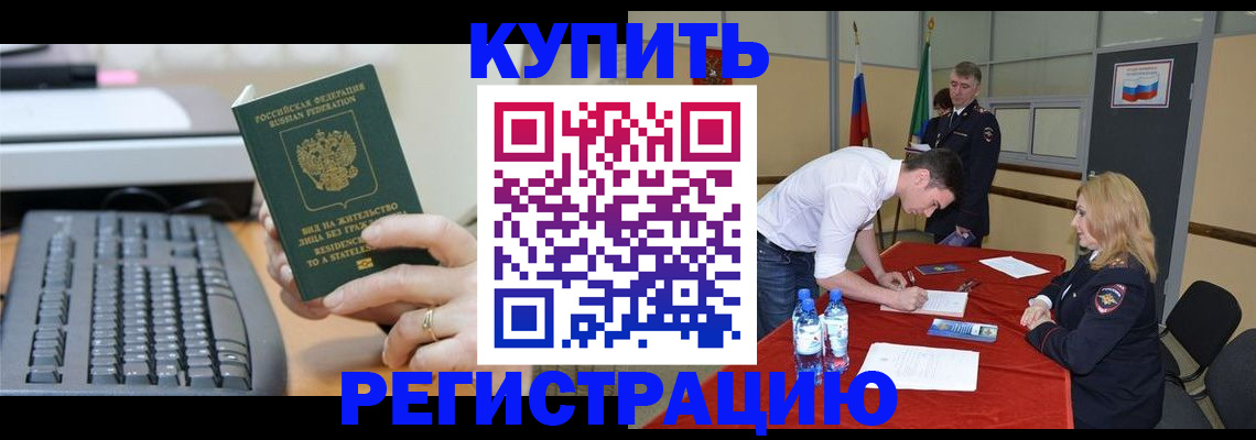 временная регистрация купить в Красноперекопске